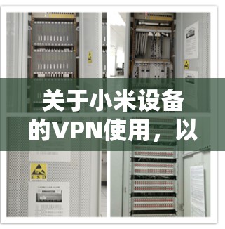 关于小米设备的VPN使用，以下是关键信息总结