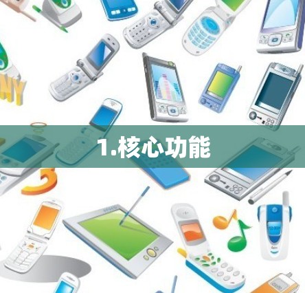 1.核心功能