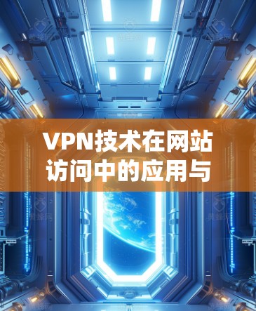 VPN技术在网站访问中的应用与优化策略