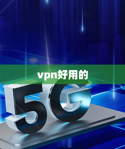 vpn好用的