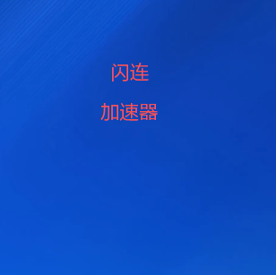 闪连翻墙软件