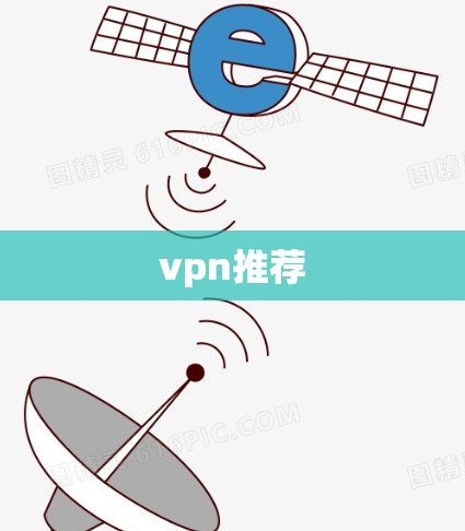 vpn推荐