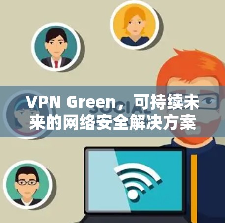 VPN Green，可持续未来的网络安全解决方案
