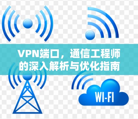 VPN端口，通信工程师的深入解析与优化指南