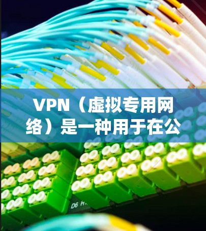 VPN（虚拟专用网络）是一种用于在公共网络上建立加密通道的技术，主要用于保护隐私、绕过网络限制或安全访问内部网络。以下是其主要功能、类型及注意事项的详细说明