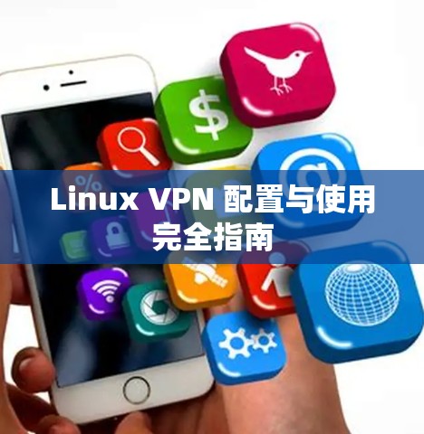 Linux VPN 配置与使用完全指南