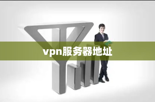 vpn服务器地址