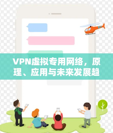 VPN虚拟专用网络，原理、应用与未来发展趋势