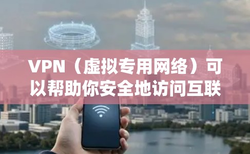 VPN（虚拟专用网络）可以帮助你安全地访问互联网或绕过地区限制，但使用前请确保遵守所在国家的法律法规。以下是一般步骤