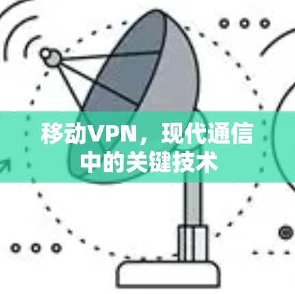 移动VPN，现代通信中的关键技术