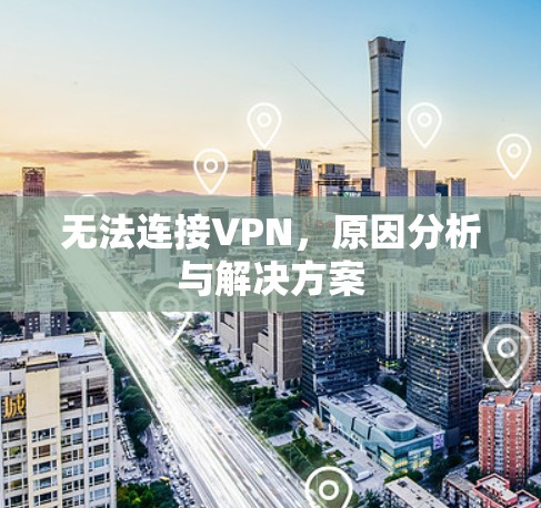 无法连接VPN，原因分析与解决方案