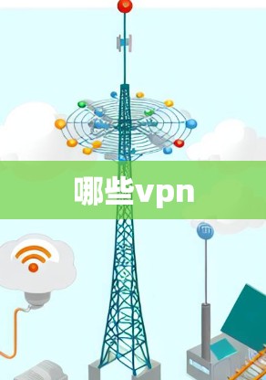 哪些vpn