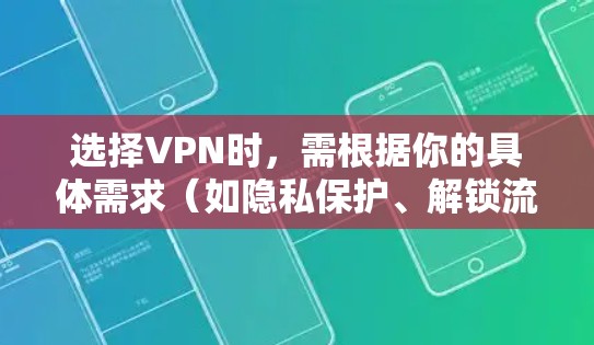 选择VPN时，需根据你的具体需求（如隐私保护、解锁流媒体、速度、价格等）来权衡。以下是2023年一些广受好评的VPN服务及其特点，供参考