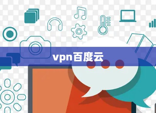 vpn百度云
