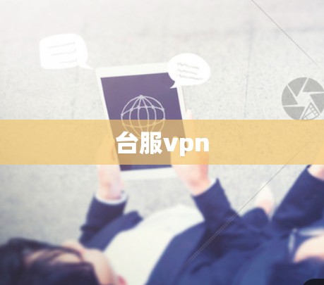 台服vpn