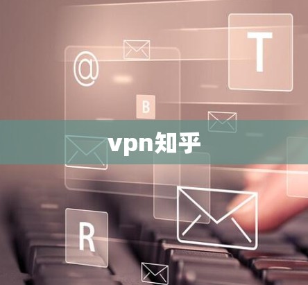 vpn知乎