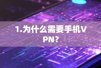 1.为什么需要手机VPN？