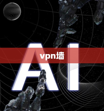 vpn墙