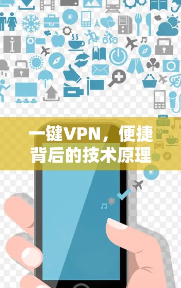 一键VPN，便捷背后的技术原理与安全考量