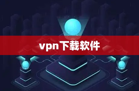 vpn下载软件