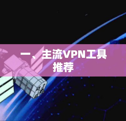 一、主流VPN工具推荐