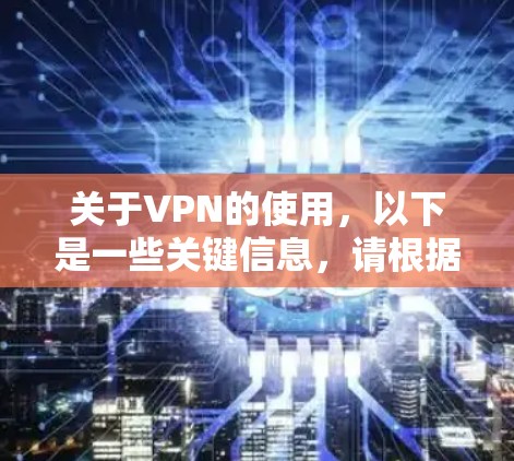 关于VPN的使用，以下是一些关键信息，请根据自身需求合法合规操作