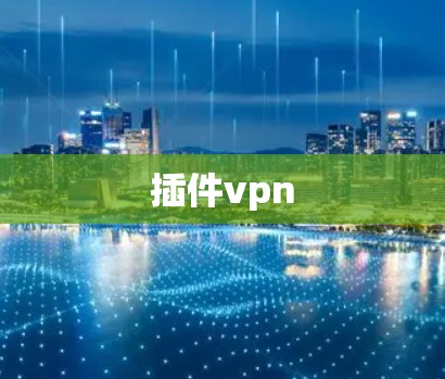 插件vpn