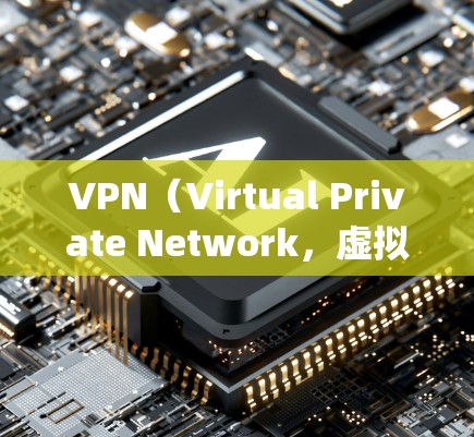 VPN（Virtual Private Network，虚拟专用网络）是一种用于保护网络隐私和绕过地理限制的工具。以下是一些常见VPN应用及其特点，供你参考