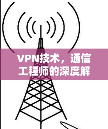VPN技术，通信工程师的深度解析