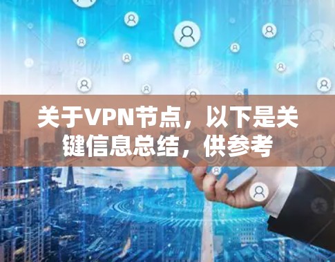 关于VPN节点，以下是关键信息总结，供参考