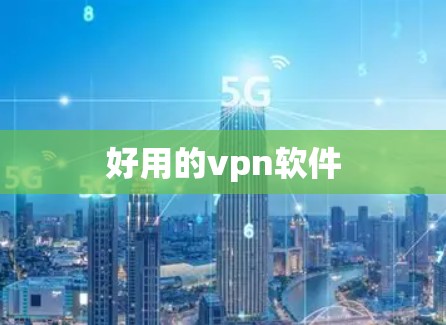 好用的vpn软件