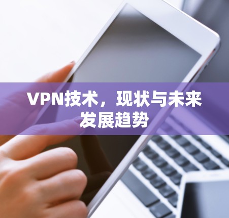 VPN技术，现状与未来发展趋势