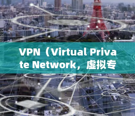 VPN（Virtual Private Network，虚拟专用网络）的主要功能是为用户提供安全、私密的网络连接，广泛应用于隐私保护、数据安全、绕过地理限制等场景。以下是其核心功能的详细分类