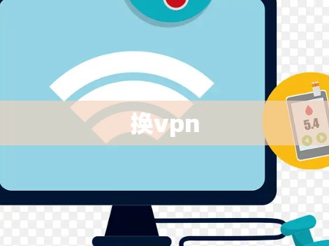换vpn