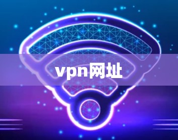 vpn网址