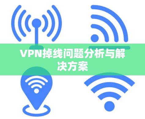 VPN掉线问题分析与解决方案