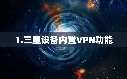 1.三星设备内置VPN功能