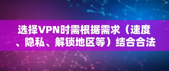选择VPN时需根据需求（速度、隐私、解锁地区等）结合合法性，以下是一些常见推荐及注意事项