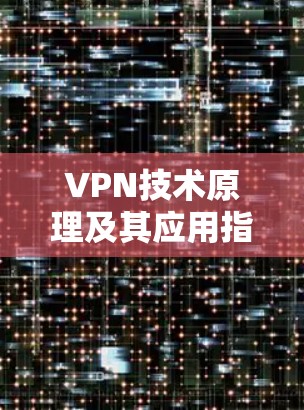 VPN技术原理及其应用指南