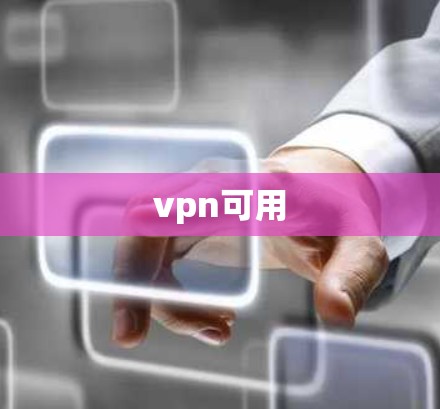 vpn可用