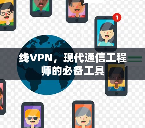 线VPN，现代通信工程师的必备工具