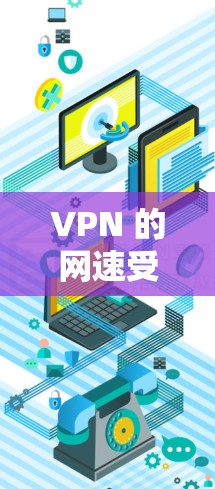 VPN 的网速受多种因素影响，以下是一些关键点及优化建议