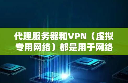 代理服务器和VPN（虚拟专用网络）都是用于网络隐私保护和访问限制内容的工具，但它们在原理、安全性和使用场景上有显著区别。以下是详细对比和注意事项