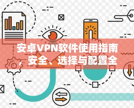安卓VPN软件使用指南，安全、选择与配置全解析