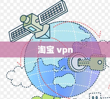 淘宝 vpn