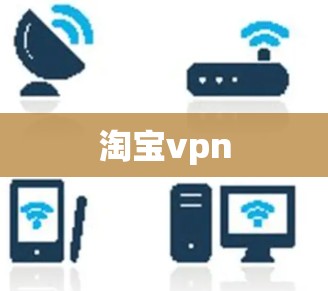 淘宝vpn