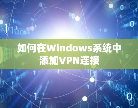 如何在Windows系统中添加VPN连接