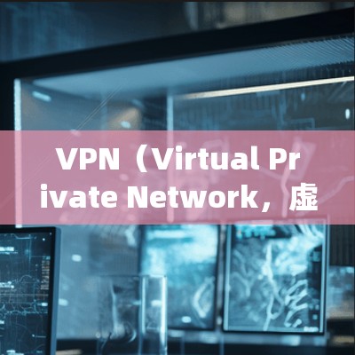VPN（Virtual Private Network，虚拟专用网络）代理软件是一种用于保护网络隐私、绕过地理限制或增强安全性的工具。以下是关于VPN代理软件的详细介绍