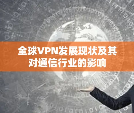 全球VPN发展现状及其对通信行业的影响