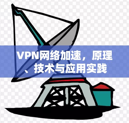 VPN网络加速，原理、技术与应用实践